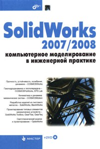 Скачать книгу SolidWorks 2007-2008. Компьютерное моделирование в инженерной практике