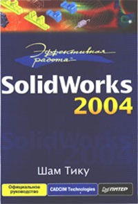 Книга эффективная работа SolidWorks 2004